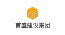 首盛建设集团